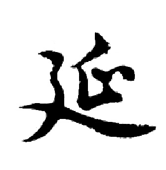 胡问遂写的延