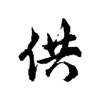 胡问遂写的供