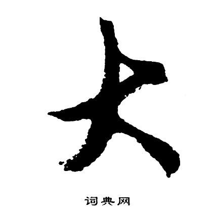 胡问遂写的大