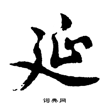 胡问遂写的延