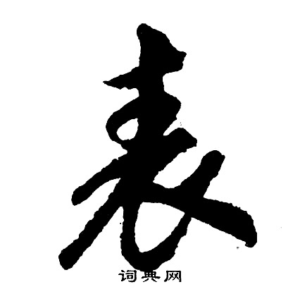胡问遂写的表