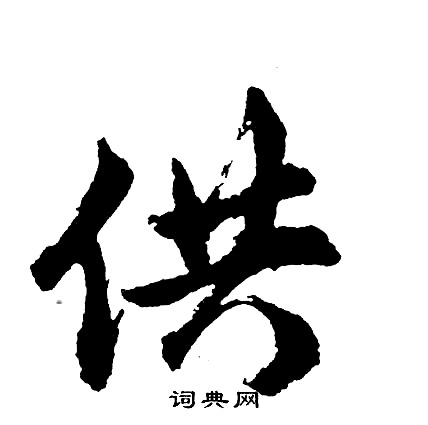 胡问遂写的供