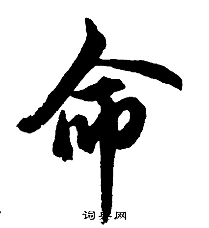 胡问遂写的命