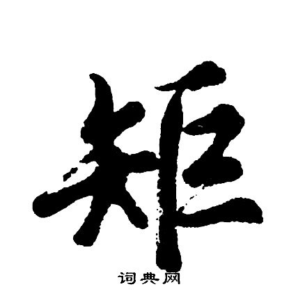 胡问遂写的矩