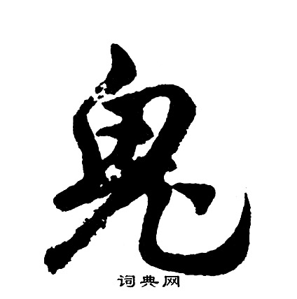 胡问遂写的鬼