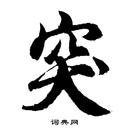 胡问遂写的突