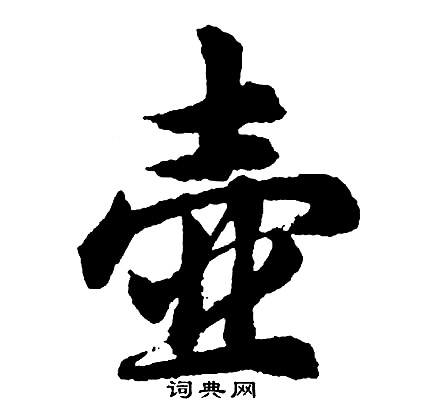 胡问遂写的壶