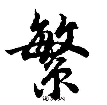 胡问遂写的繁