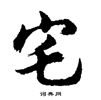 胡问遂写的宅