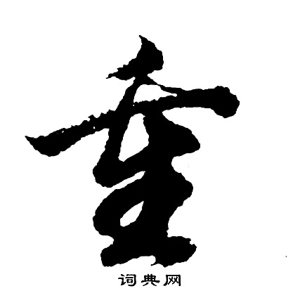 胡问遂写的重