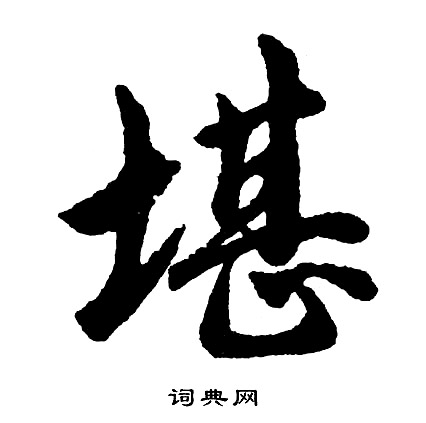 胡问遂写的堪