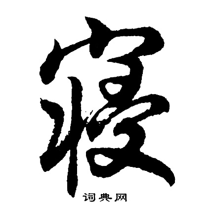 胡问遂写的寝