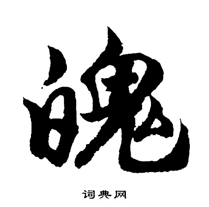 胡问遂写的魄
