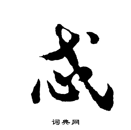 胡问遂写的忒