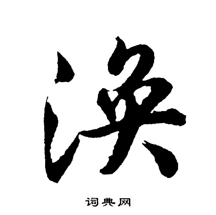 胡问遂写的涣