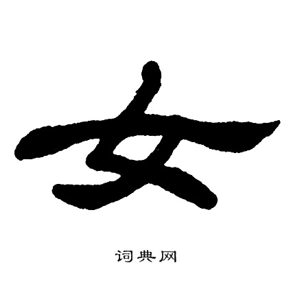单晓天写的女