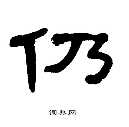 单晓天写的仍