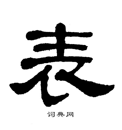 单晓天写的表