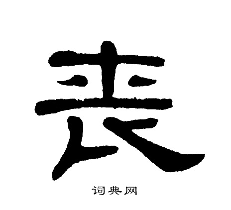 单晓天写的丧