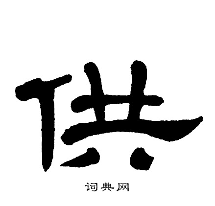 单晓天写的供