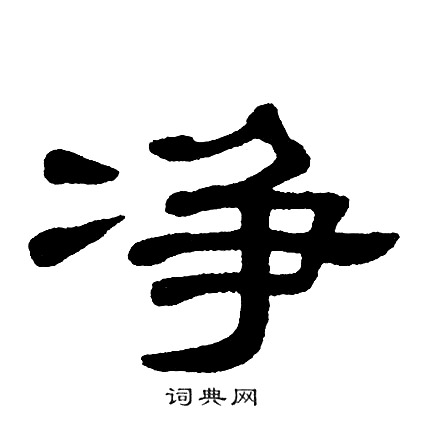 单晓天写的净