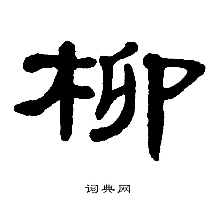 单晓天写的柳