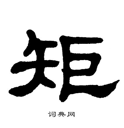 单晓天写的矩