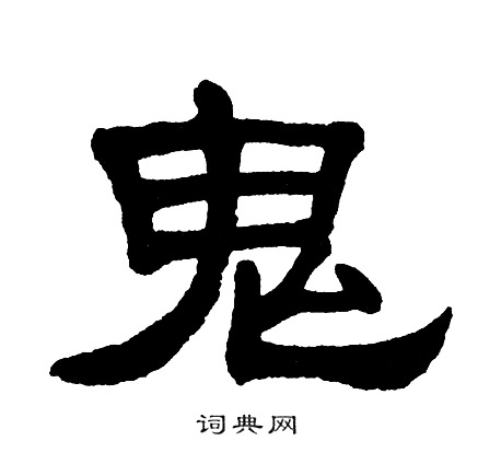 单晓天写的鬼