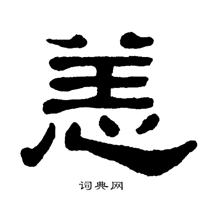 单晓天写的恙