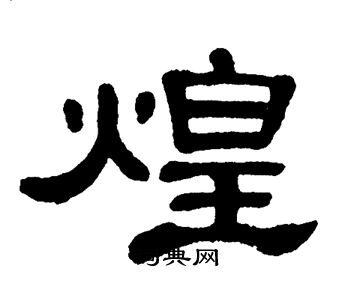 单晓天写的煌