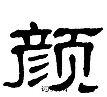 单晓天写的颜