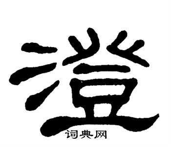 单晓天写的澄