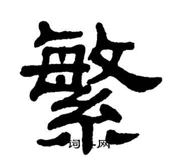 单晓天写的繁