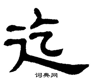 单晓天写的迄
