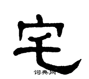 单晓天写的宅