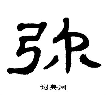 单晓天写的弥