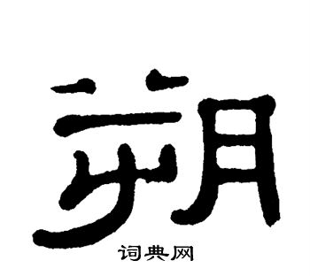 单晓天写的朔