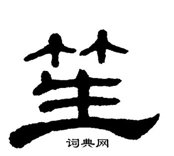单晓天写的笙