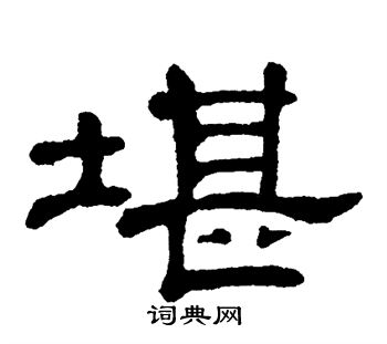 单晓天写的堪