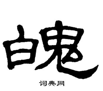 单晓天写的魄