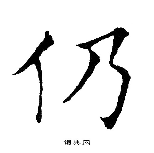 黄自元写的仍