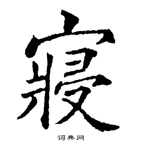 黄自元写的寝
