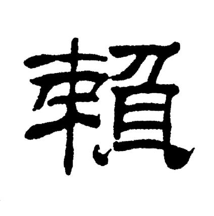 刘炳森写的賴