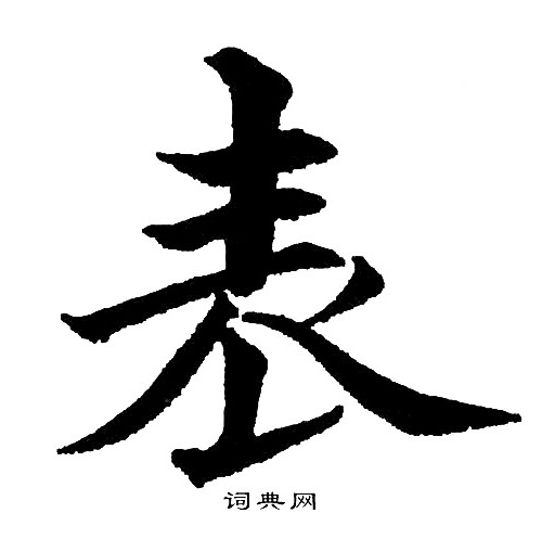 黄自元写的表