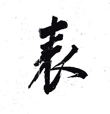 岳飞写的表