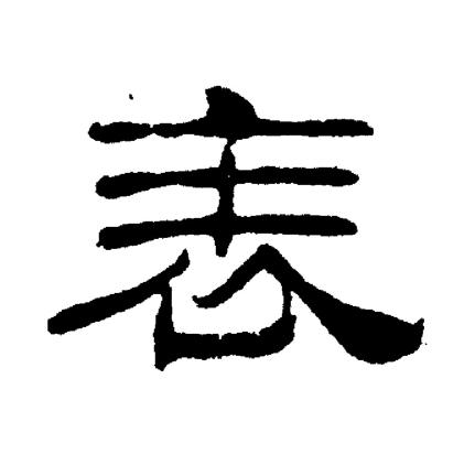 刘炳森写的表