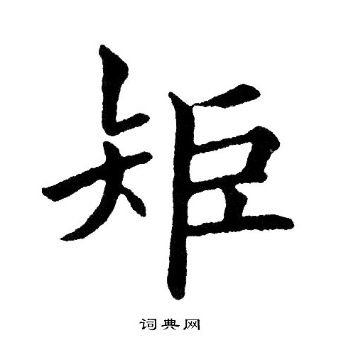 黄自元写的矩