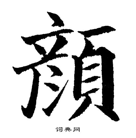 黄自元写的颜