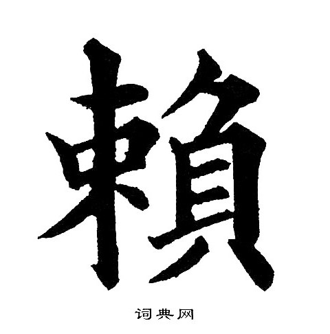 黄自元写的賴