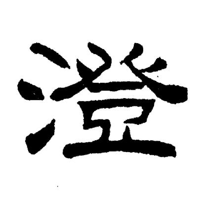 刘炳森写的澄